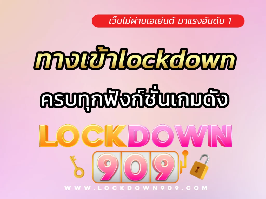 ทางเข้าlockdown ครบทุกฟังก์ชั่นเกมคาสิโนออนไลน์
