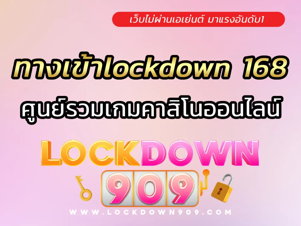 ทางเข้าlockdown 168 รวมเกมแตกง่ายไม่ล็อคยูส