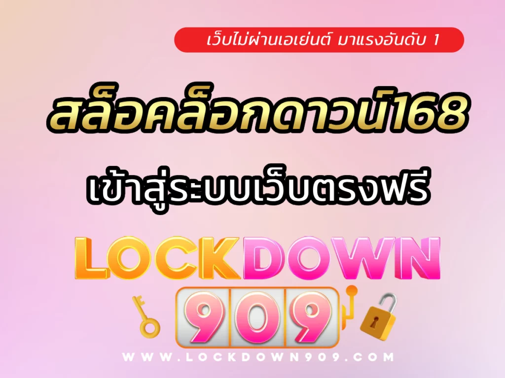 สล็อคล็อกดาวน์168 เข้าสู่ระบบสล็อตเว็บตรงฟรีค่าใช้จ่าย
