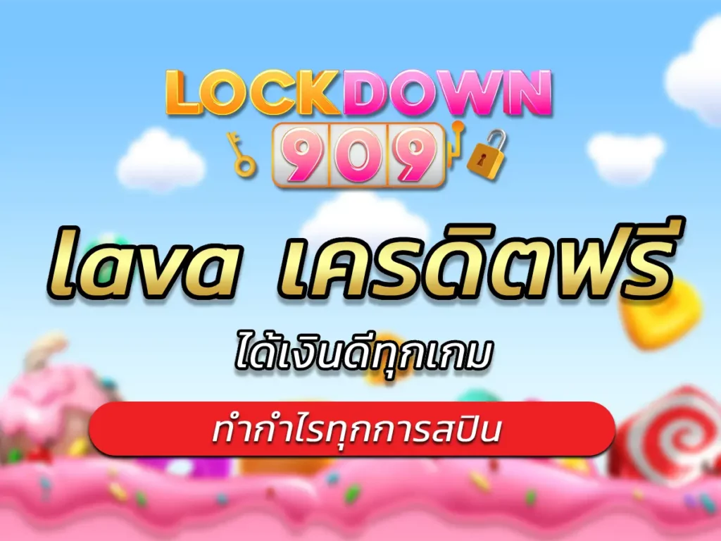 lava เครดิตฟรี ได้เงินดีทุกเกม ทำกำไรทุกการสปิน