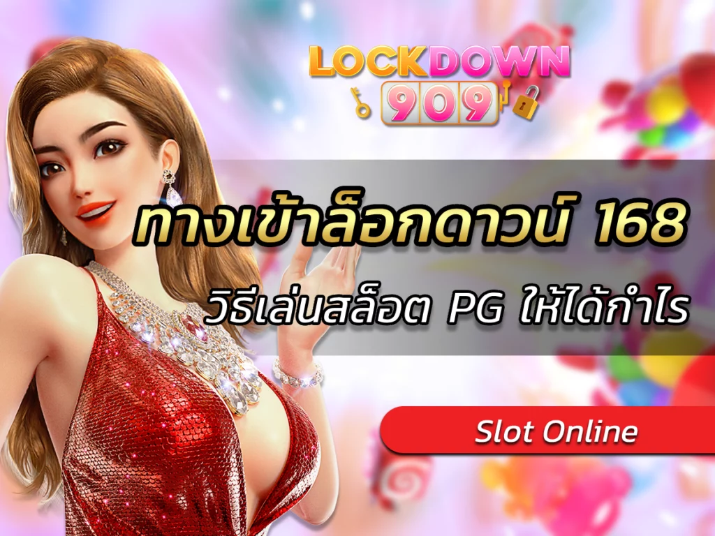 ทางเข้าล็อกดาวน์ 168 วิธีเล่นสล็อต PG ให้ได้กำไร | FREE 2023