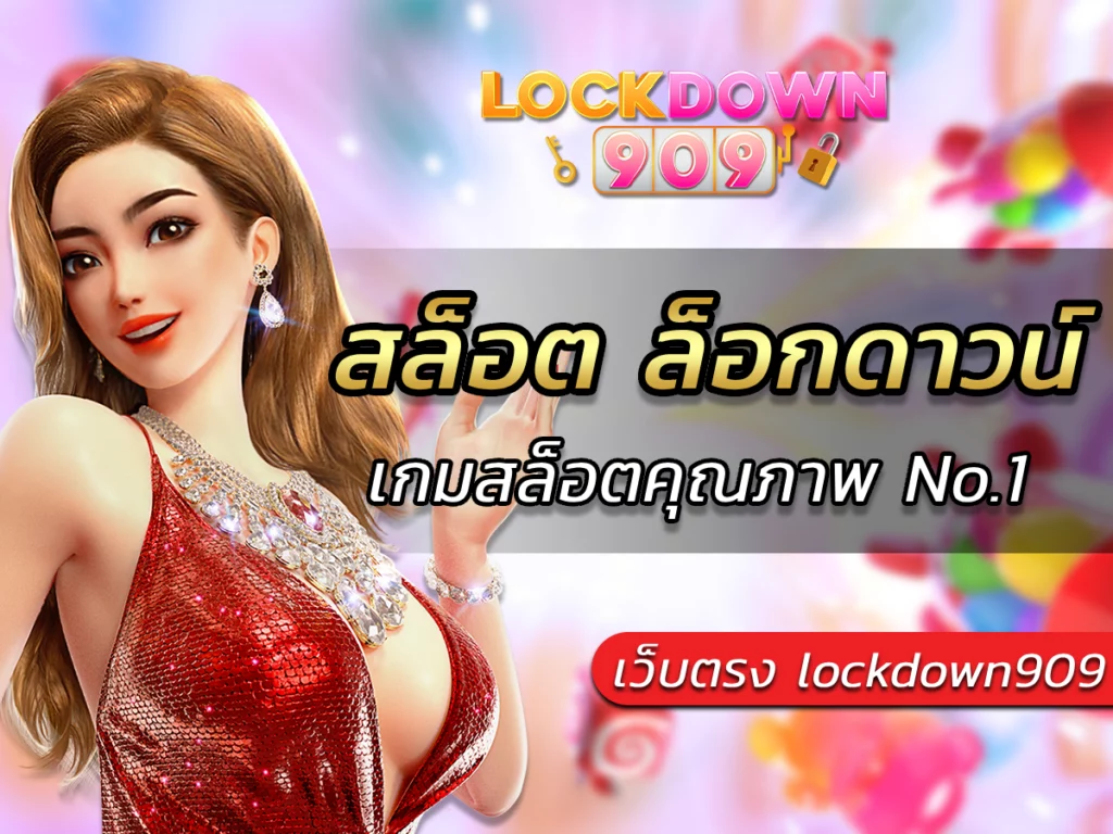 สล็อต ล็อกดาวน์ เว็บตรง No.1 Free เกมสล็อตคุณภาพ lockdown909