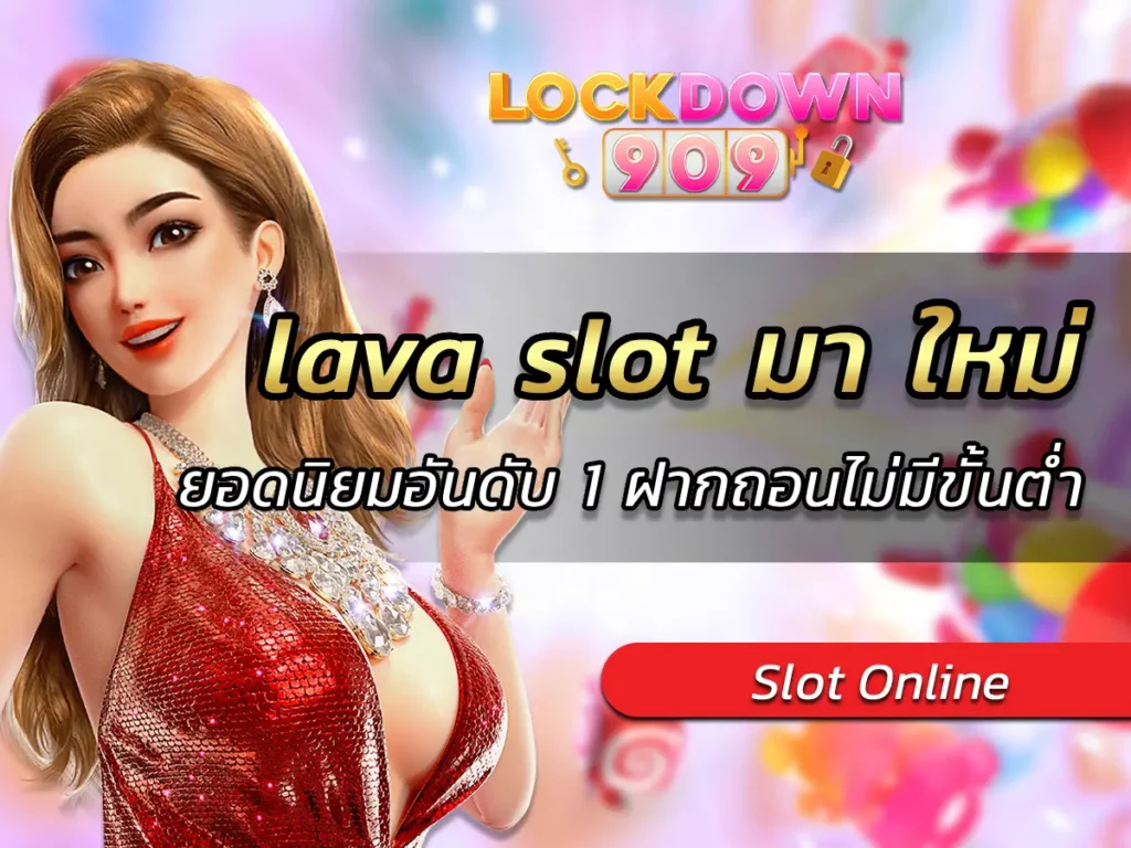 lava slot มา ใหม่