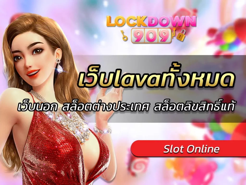 เว็บlavaทั้งหมด
