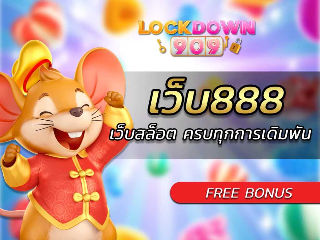 เว็บ888 lockdown909 เว็บสล็อต ที่ครบทุกการเดิมพัน FREE Bonus