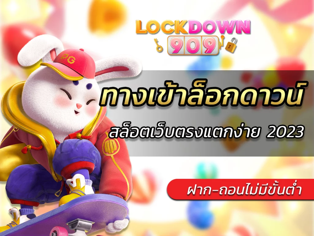 ทางเข้าล็อกดาวน์ สล็อตเว็บตรงแตกง่าย ฝากถอนไม่มีขั้นต่ำ 2023