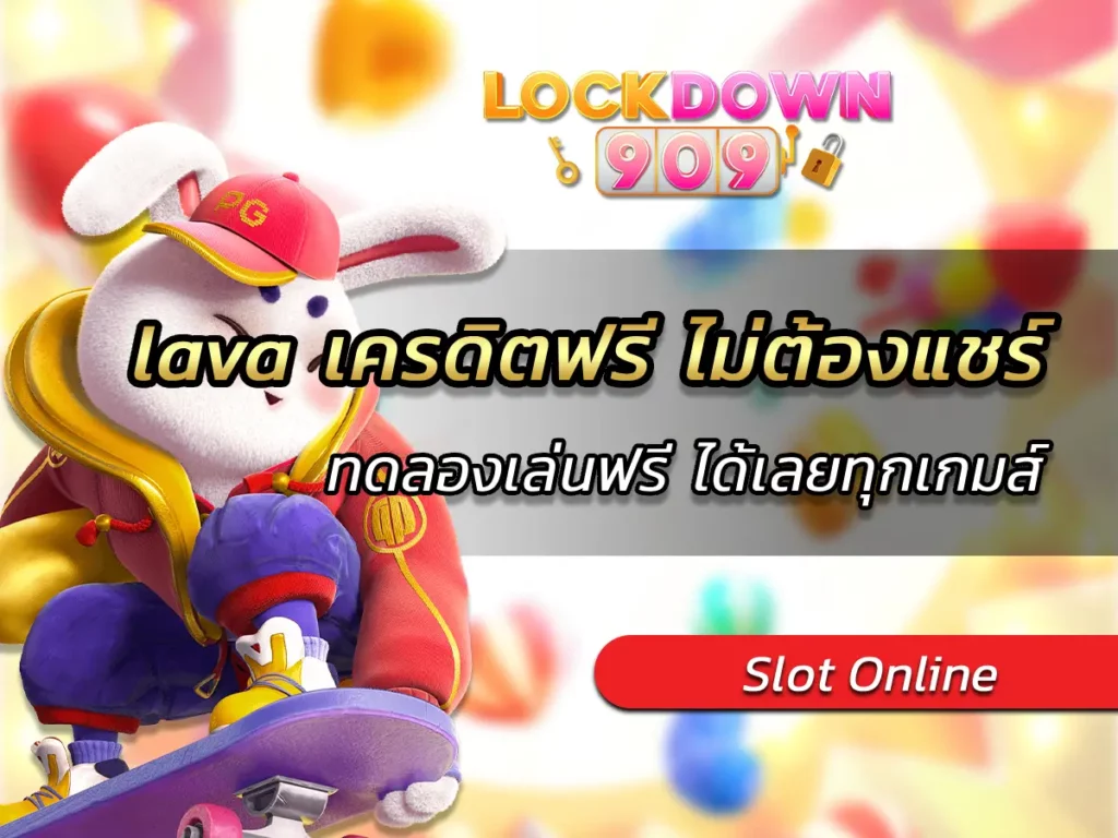 lava เครดิตฟรี ไม่ต้องแชร์