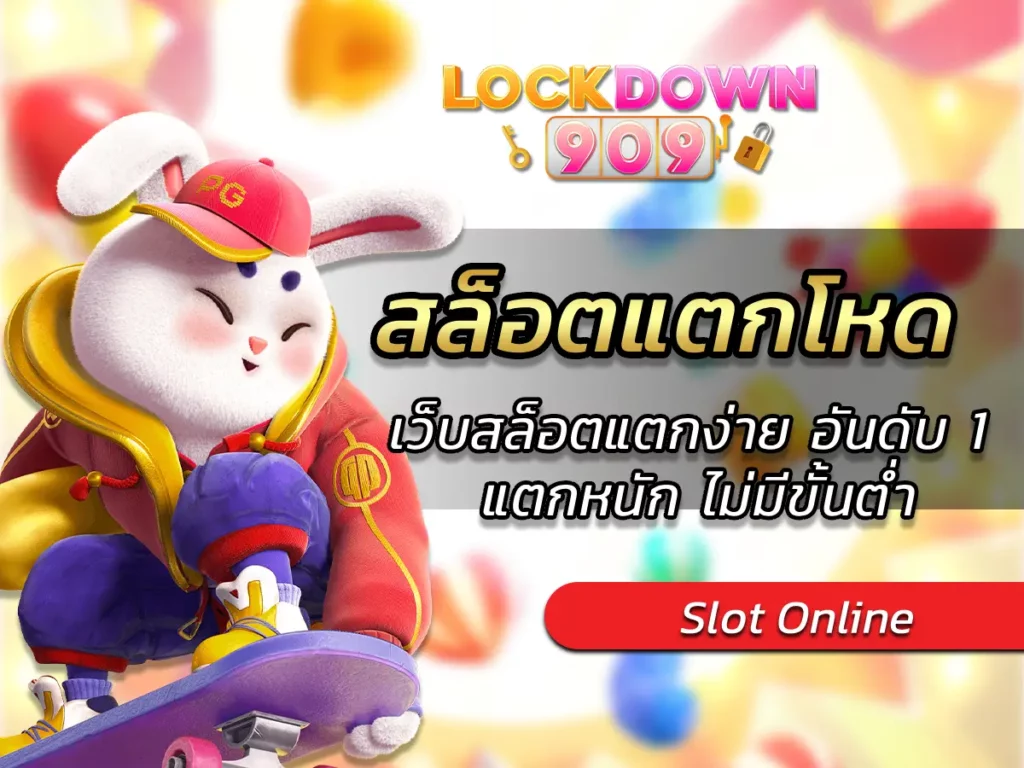 สล็อตแตกโหด