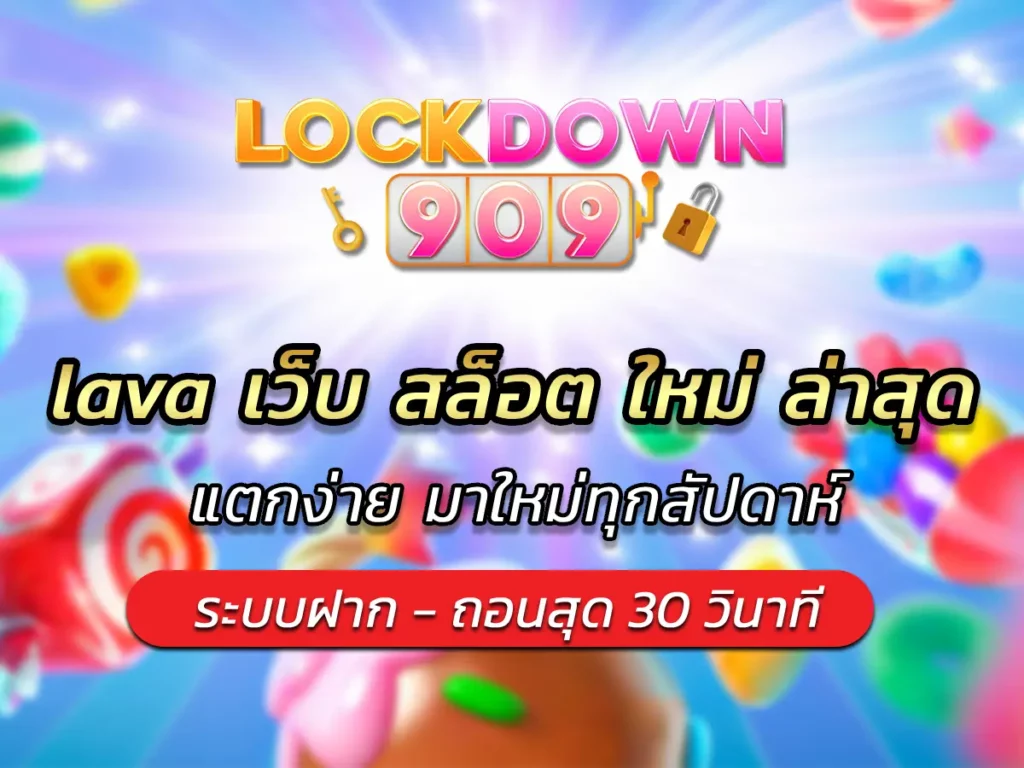lava เว็บ สล็อต ใหม่ ล่าสุด แตกง่าย มาใหม่ทุกสัปดาห์