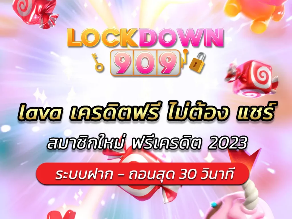 lava เครดิตฟรี ไม่ต้อง แชร์
