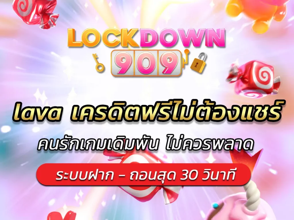lava เครดิตฟรีไม่ต้องแชร์ คนรักเกมเดิมพัน ไม่ควรพลาด