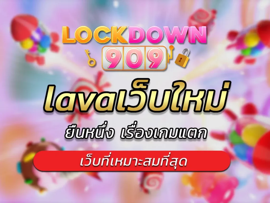 lavaเว็บใหม่ ยืนหนึ่ง เรื่องเกมแตก