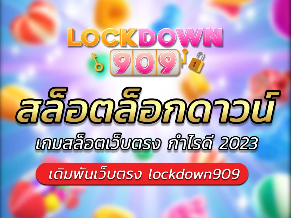 สล็อตล็อกดาวน์ PG เกมสล็อตเว็บตรง กำไรดี Free เครดิต 2023