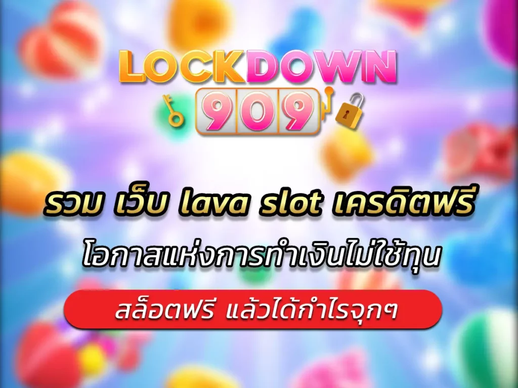 รวม เว็บ lava slot เครดิตฟรี โอกาสแห่งการทำเงินไม่ใช้ทุน