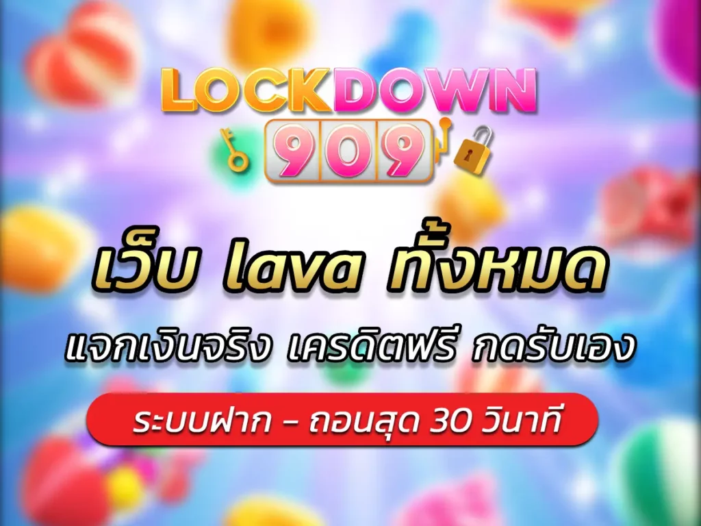เว็บ lava ทั้งหมด