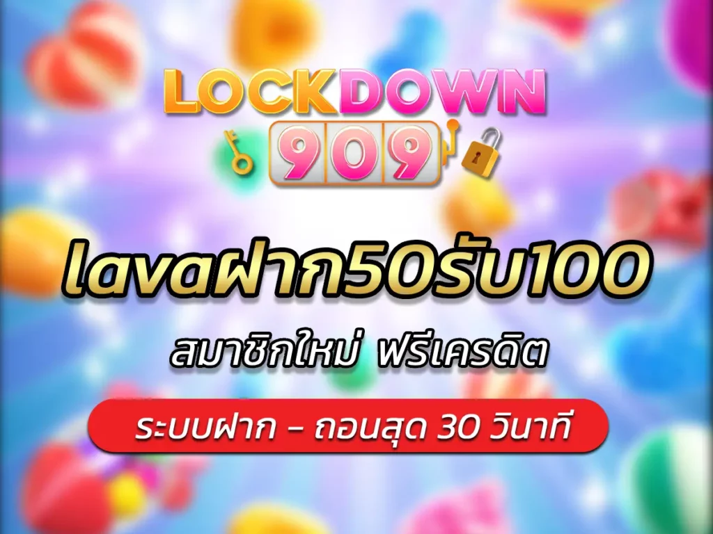 lavaฝาก50รับ100