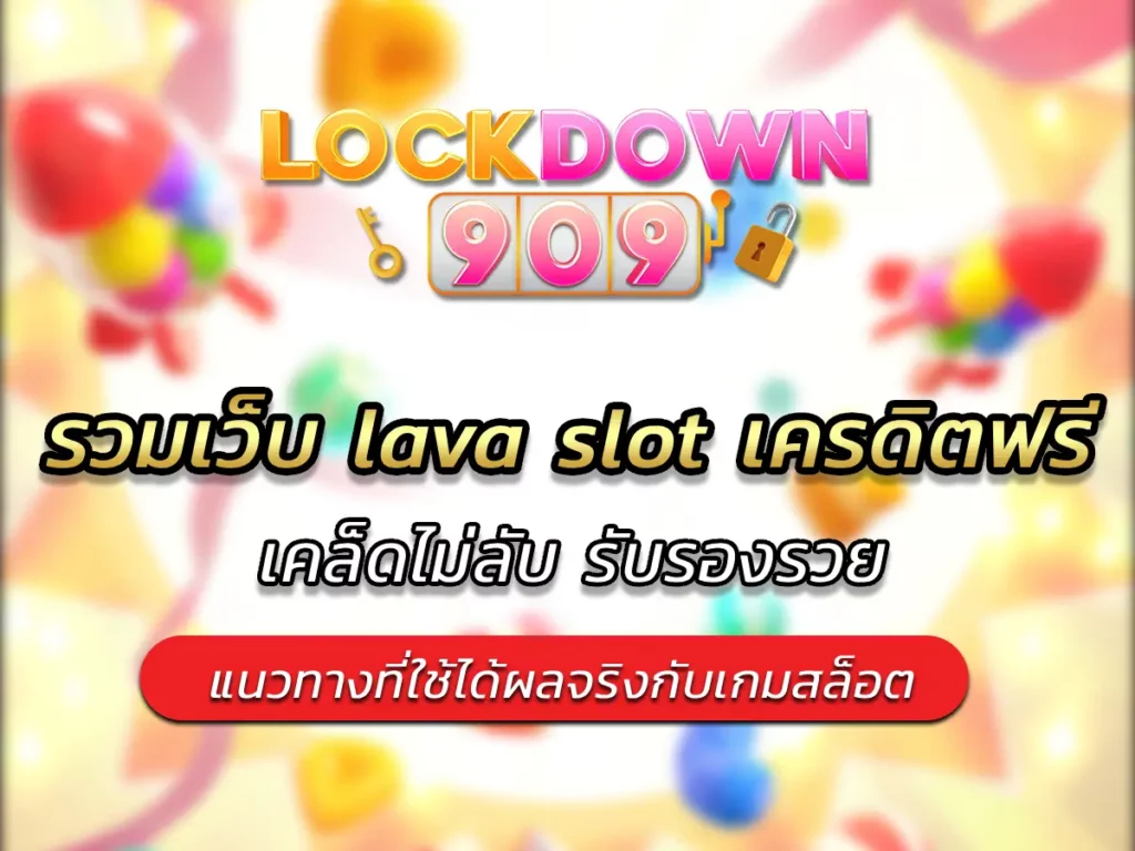 รวมเว็บ lava slot เครดิตฟรี เคล็ดไม่ลับ รับรองรวย