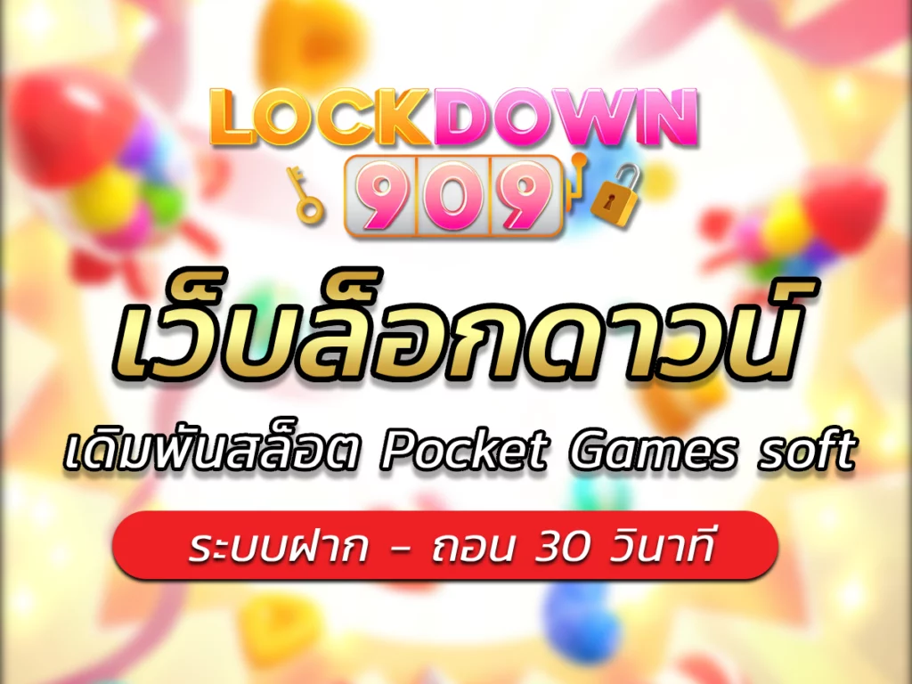 เว็บล็อกดาวน์ เดิมพันสล็อต PG | Pocket Games soft 2023 FREE