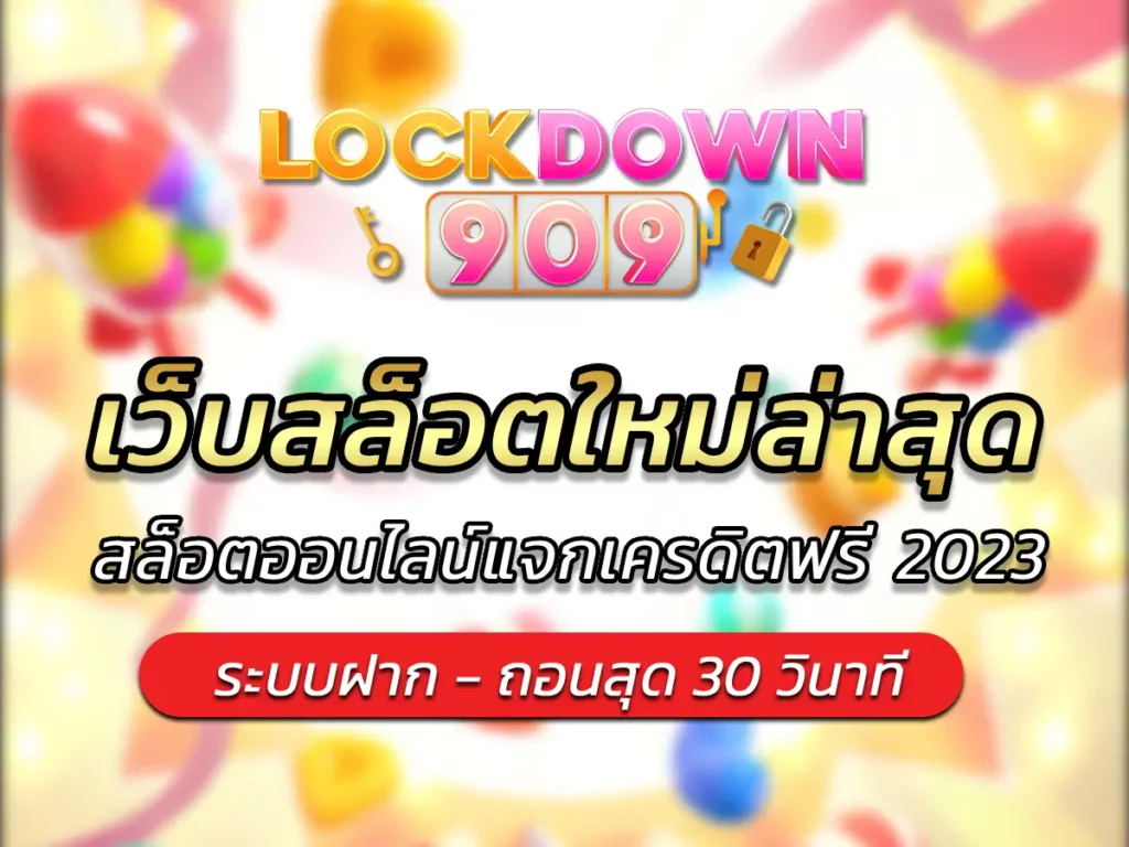 เว็บสล็อตใหม่ล่าสุด