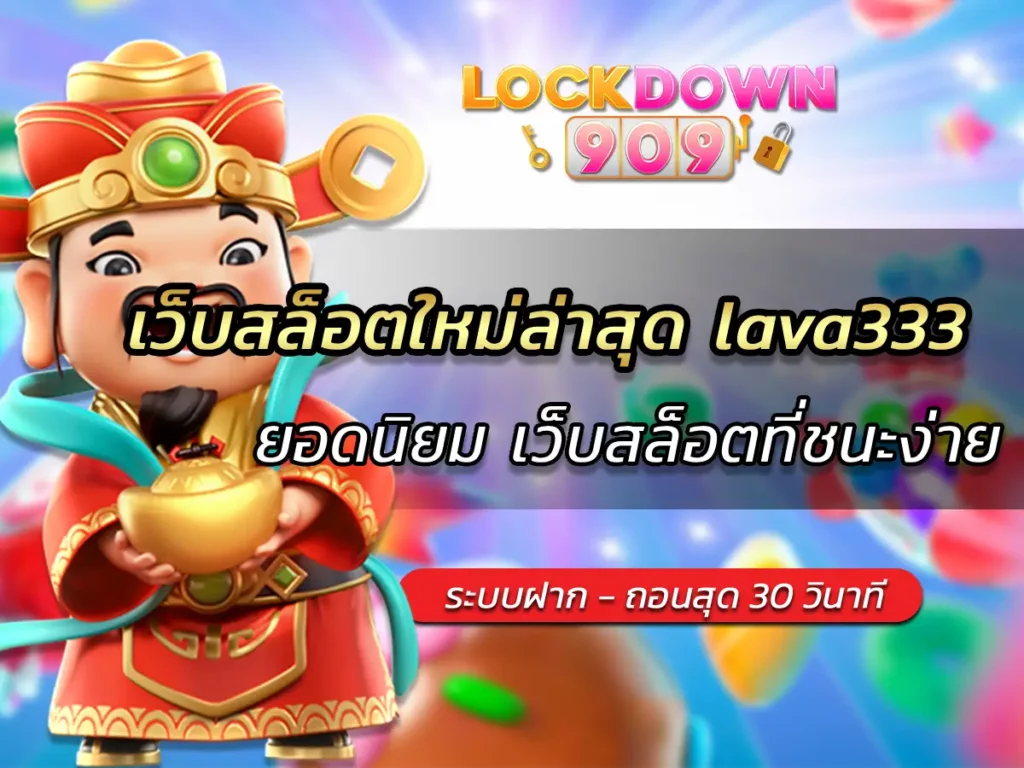 เว็บสล็อตใหม่ล่าสุด lava333
