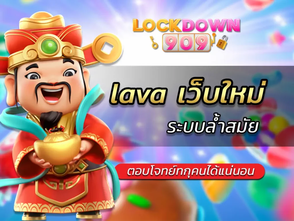 lava เว็บใหม่ ระบบล้ำสมัย ตอบโจทย์ได้แน่นอน