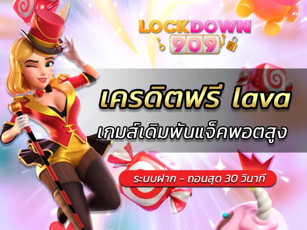 เครดิตฟรี lava
