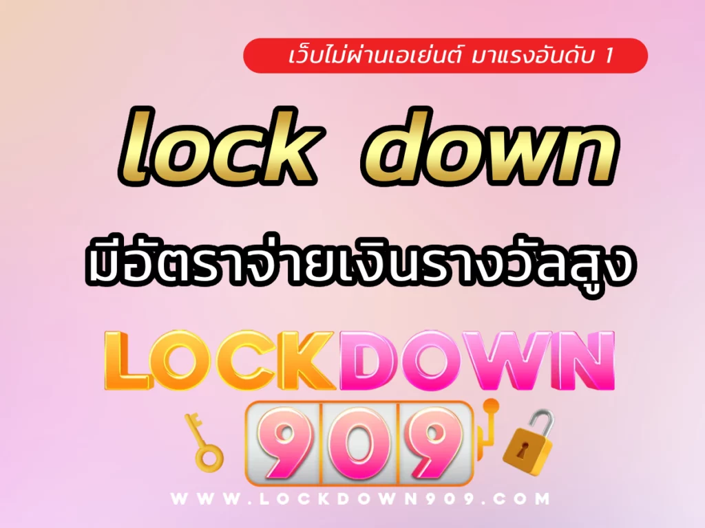 lock down มีอัตราจ่ายเงินรางวัลสูงหลายเท่าตัว