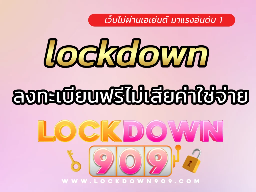 lockdown ลงทะเบียนฟรี ไม่มีค่าใช้จ่าย
