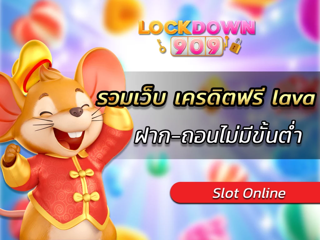รวม เว็บ เครดิตฟรี lava Free ฝาก-ถอนไม่มีขั้นต่ำ2023เกมสล็อต