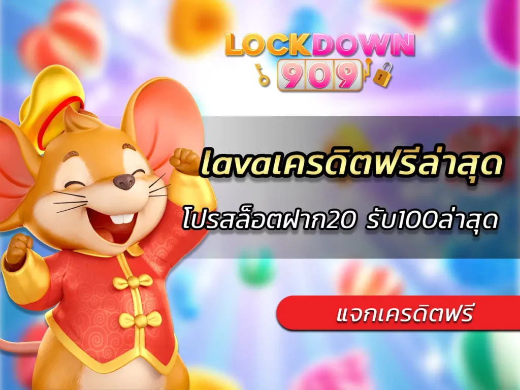 lavaเครดิตฟรีล่าสุด