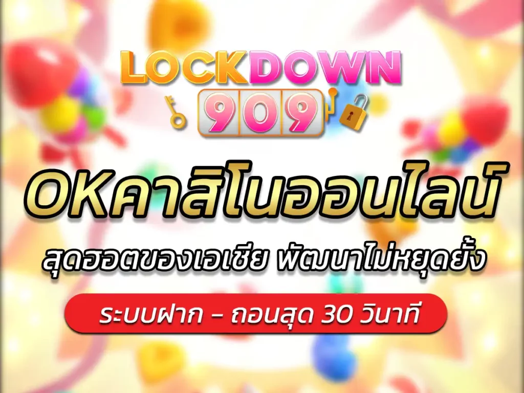 okคาสิโน คาสิโนออนไลน์ สุดฮอตของเอเชีย พัฒนาไม่หยุดยั้ง