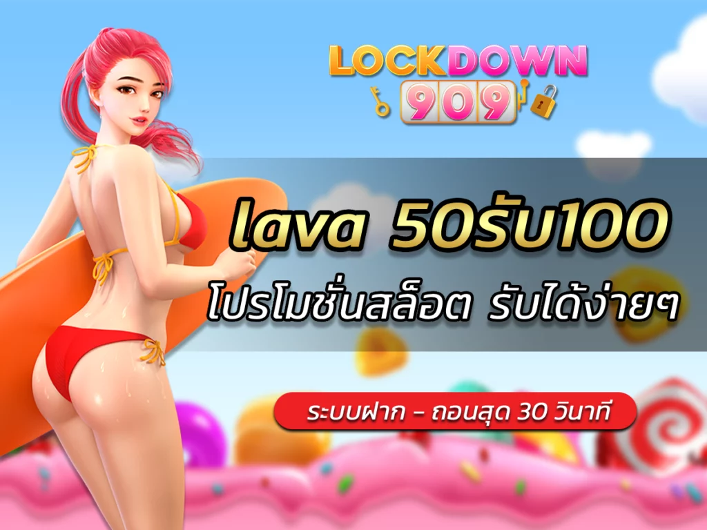 lava 50รับ100 โปรโมชั่นสล็อต รับได้ง่ายๆ สมัคร Free รับโบนัส