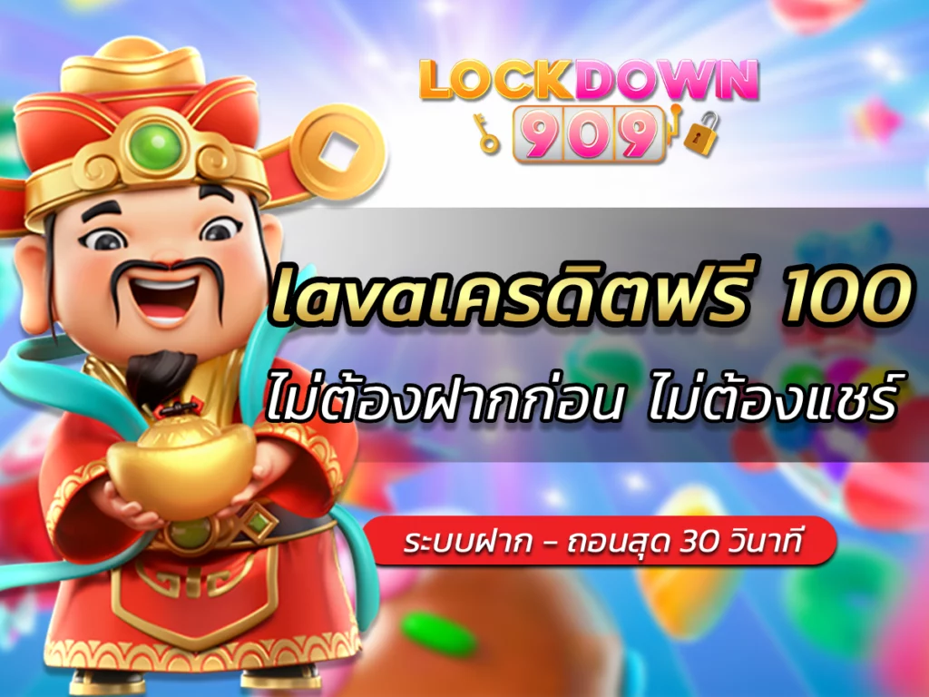 lavaเครดิตฟรี 100 ไม่ต้องฝากก่อน ไม่ต้องแชร์ ยืนยันเบอร์โทรศัพท์ Free