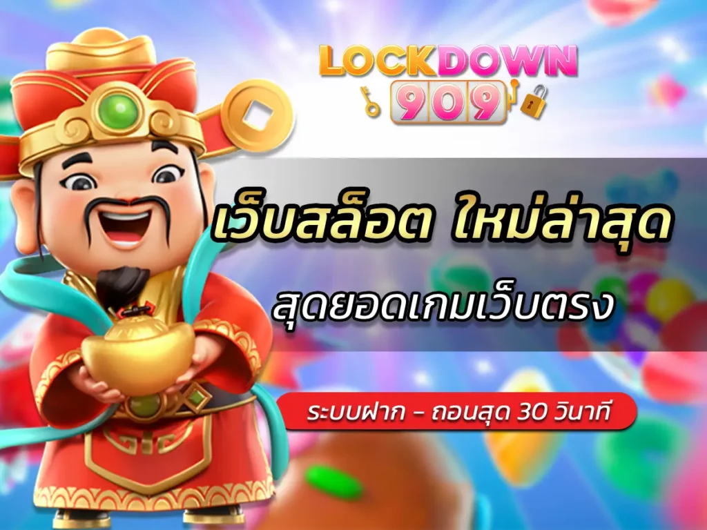 เว็บสล็อต ใหม่ล่าสุด