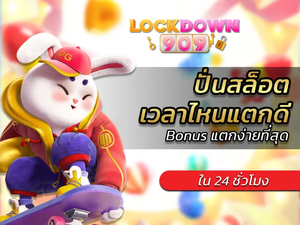 ปั่นสล็อตเวลาไหนแตกดี 1