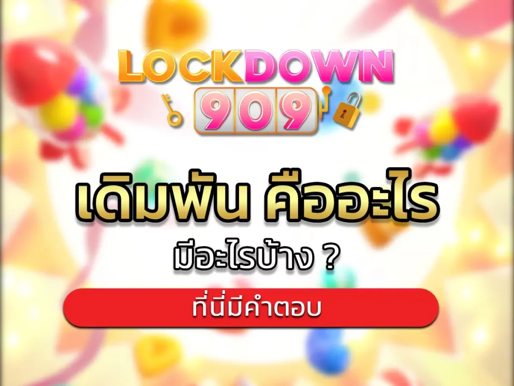 เดิมพัน คืออะไร 1