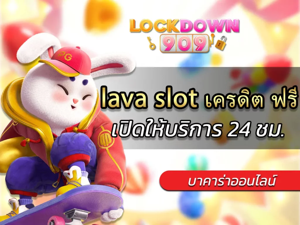 lava slot เครดิต ฟรี