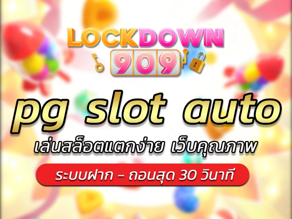 pg slot auto เล่นสล็อต คุณภาพ แตกง่าย Free ไม่มีขั้นต่ำ 2023