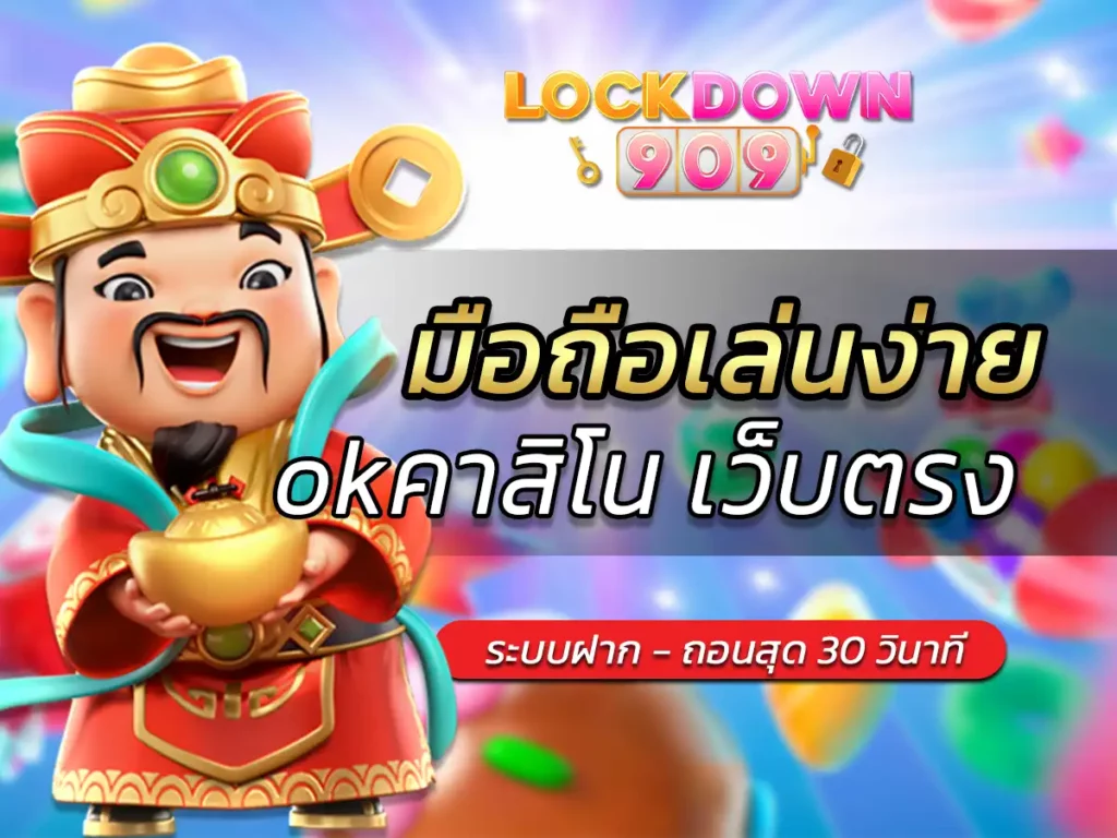 วิธีเล่นเดิมพัน เกม ไฮโล กับเว็บ okคาสิโน เว็บตรง 