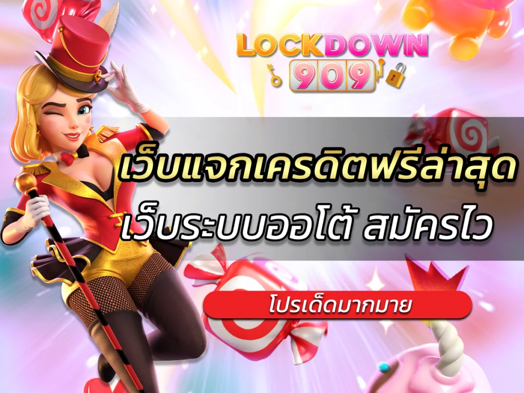 เว็บแจกเครดิตฟรีล่าสุด ไม่ต้องฝากก่อน Slot Lockdown909 FREE