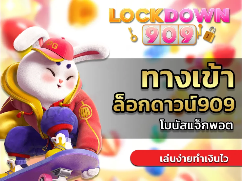 ทางเข้า ล็อกดาวน์909 1