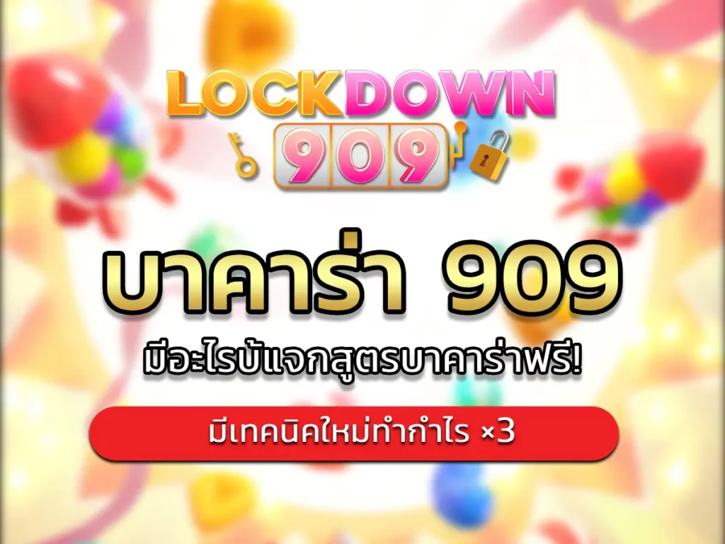 บาคาร่า 909 1
