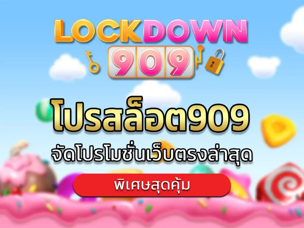 โปรสล็อต909 1