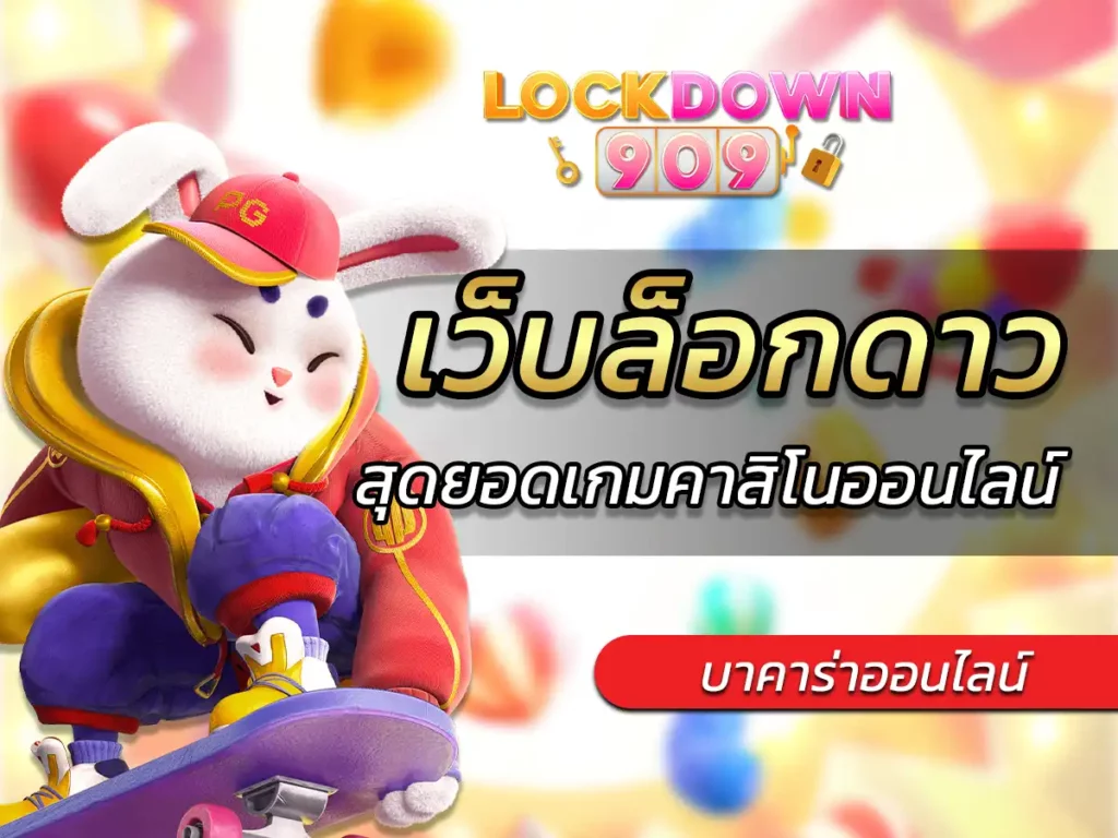 เว็บล็อกดาว รวดเร็วและง่ายดายกว่าเคย Bonus 2024