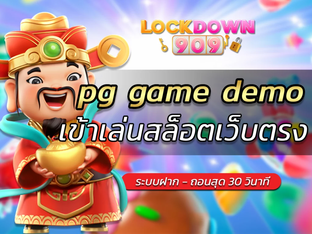 pg game demo เข้าเล่นสล็อตเว็บตรง FREE เกมออกใหม่ล่าสุด 2024