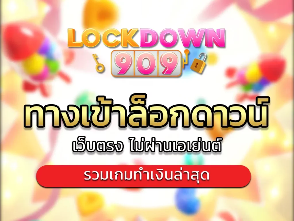 ทางเข้าล็อกดาวน์ 1