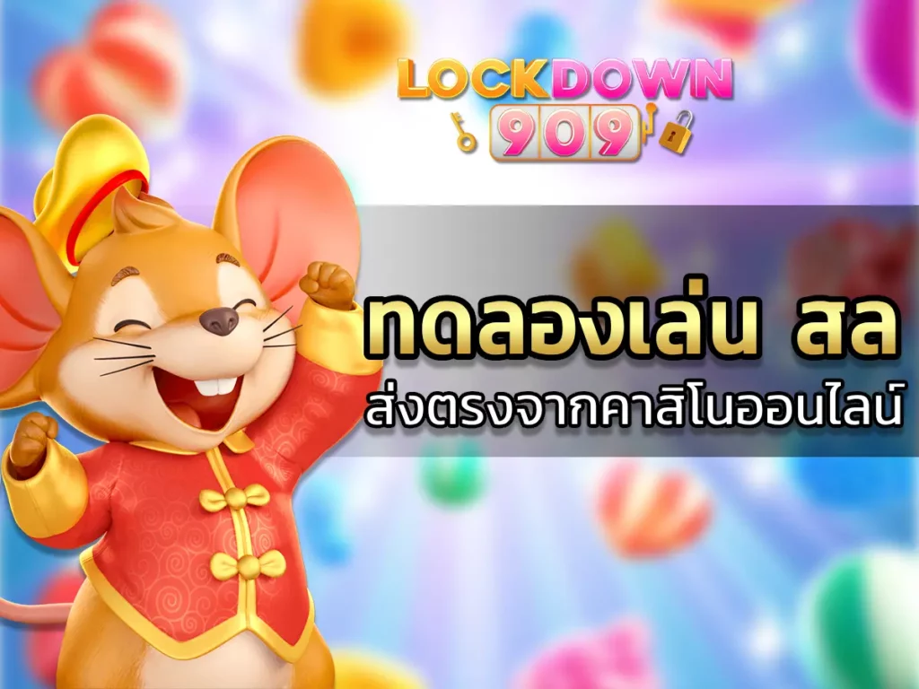 ทดลองเล่น สล 1