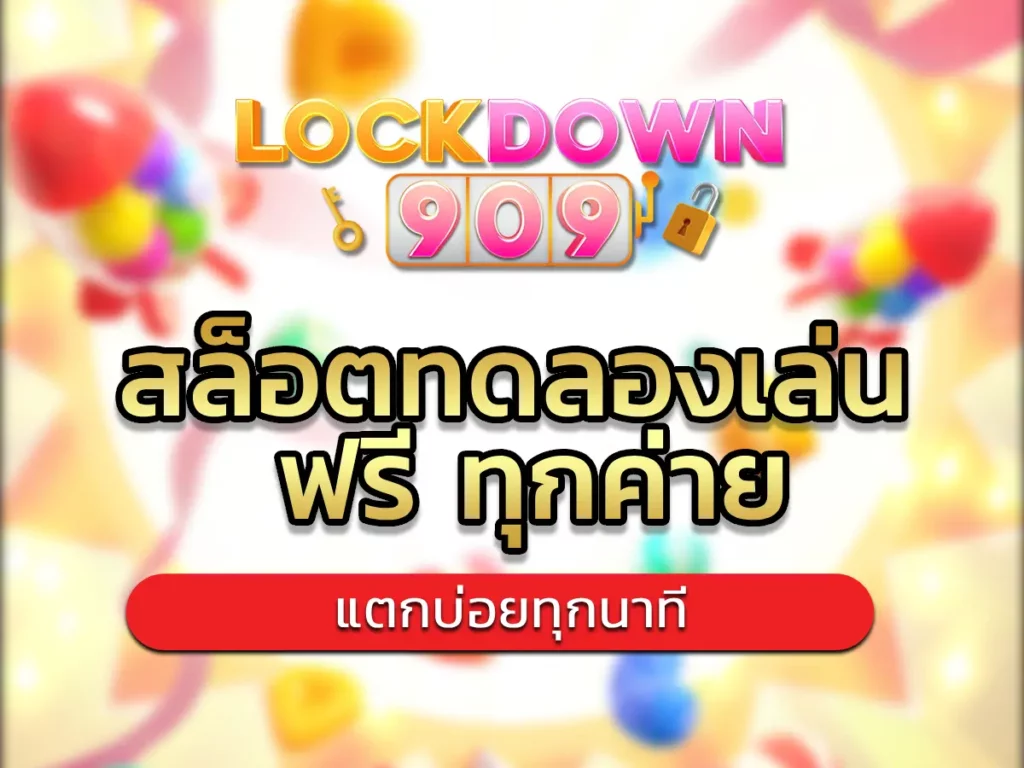 สล็อตทดลองเล่น ฟรี ทุกค่าย 1