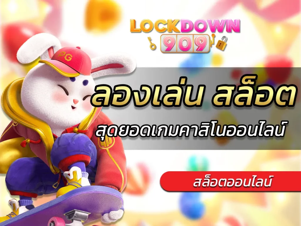 ลองเล่น สล็อต