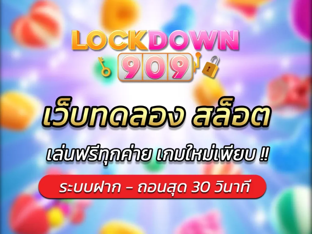 เว็บทดลอง สล็อต